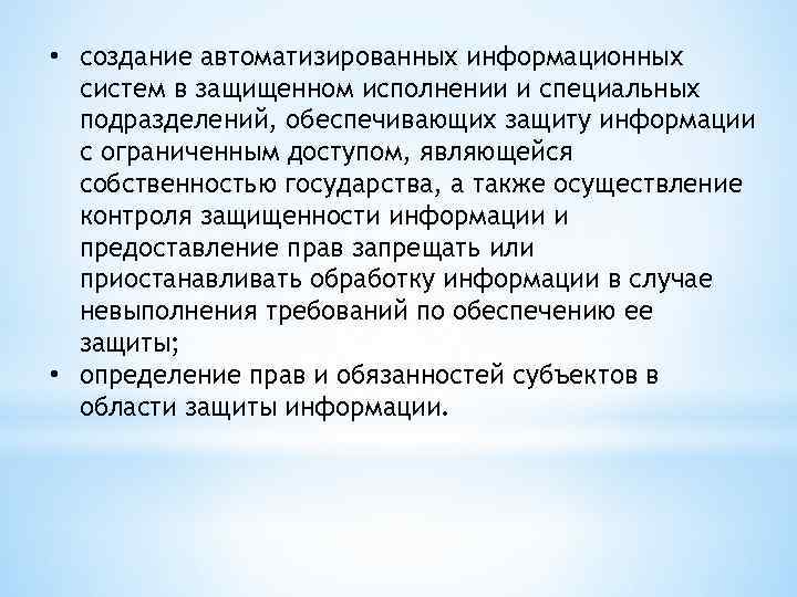  • создание автоматизированных информационных систем в защищенном исполнении и специальных подразделений, обеспечивающих защиту