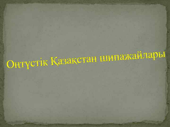 ипажайлары азақстан ш Оңтүстік Қ 