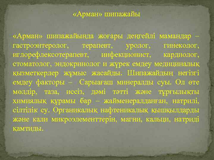  «Арман» шипажайында жоғары деңгейлі мамандар – гастроэнтеролог, терапевт, уролог, гинеколог, иглорефлексотерапевт, инфекционист, кардиолог,