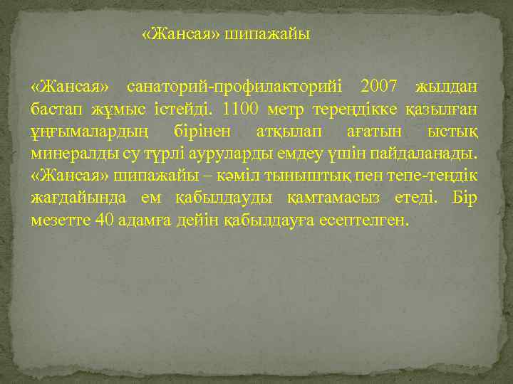  «Жансая» шипажайы «Жансая» санаторий-профилакторийі 2007 жылдан бастап жұмыс істейді. 1100 метр тереңдікке қазылған