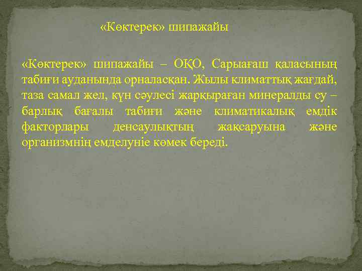  «Көктерек» шипажайы – ОҚО, Сарыағаш қаласының табиғи ауданында орналасқан. Жылы климаттық жағдай, таза