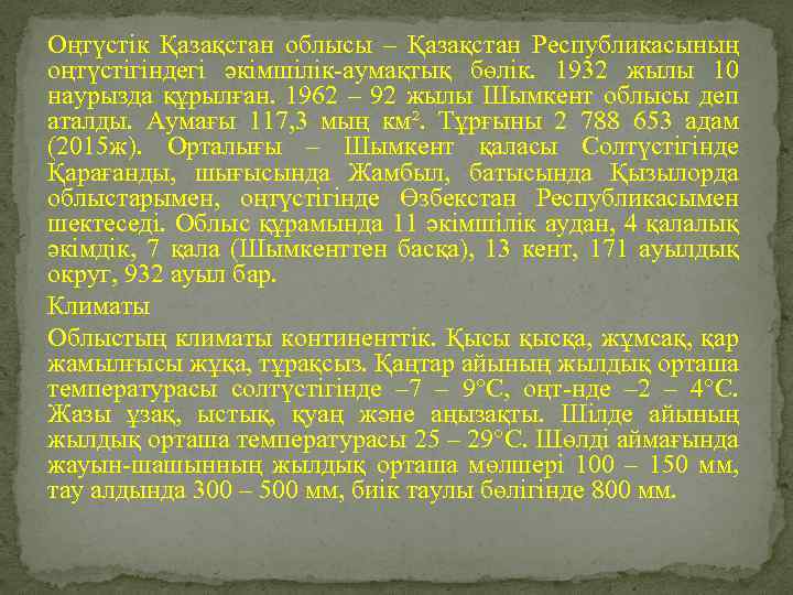 Оңтүстік Қазақстан облысы – Қазақстан Республикасының оңтүстігіндегі әкімшілік-аумақтық бөлік. 1932 жылы 10 наурызда құрылған.