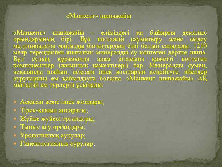  «Манкент» шипажайы – еліміздегі ең байырғы демалыс орындарының бірі. Бұл шипажай сауықтыру және