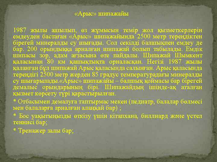  «Арыс» шипажайы 1987 жылы ашылып, өз жұмысын темір жол қызметкерлерін емдеуден бастаған «Арыс»