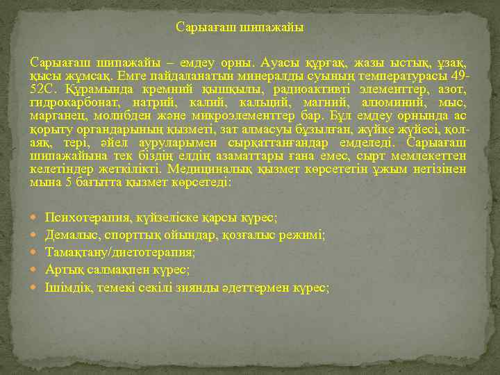 Сарыағаш шипажайы – емдеу орны. Ауасы құрғақ, жазы ыстық, ұзақ, қысы жұмсақ. Емге пайдаланатын