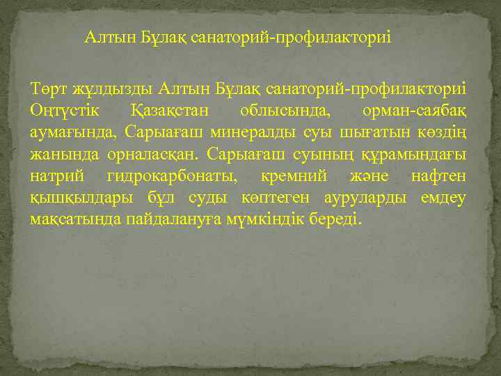 Алтын Бұлақ санаторий-профилакториі Төрт жұлдызды Алтын Бұлақ санаторий-профилакториі Оңтүстік Қазақстан облысында, орман-саябақ аумағында, Сарыағаш