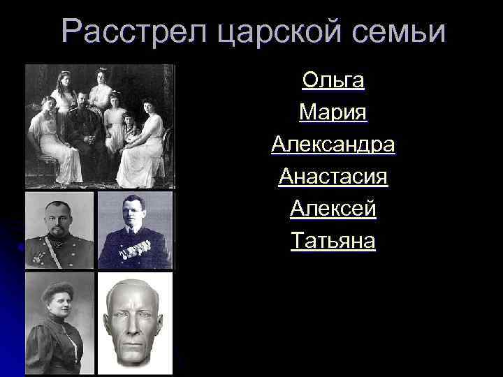 Кто расстрелял царскую семью. Расстрел царской семьи презентация. Расстрел Романовых презентация. Итоги расстрела царской семьи. Расстрел царскийсемьи Мультколлаж.