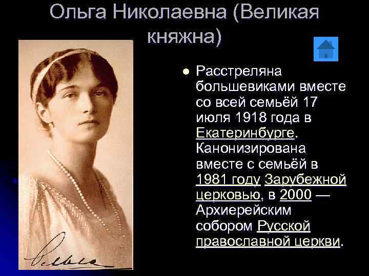 Ольга Николаевна (Великая княжна) l Расстреляна большевиками вместе со всей семьёй 17 июля 1918