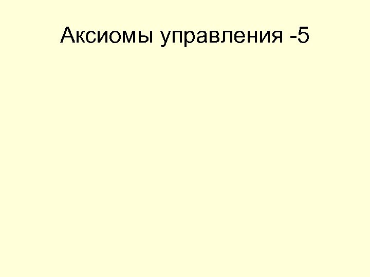 Аксиомы управления -5 