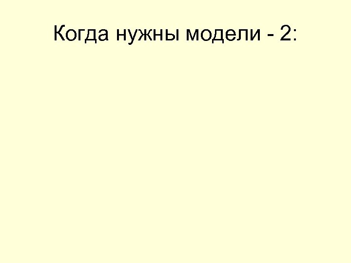 Когда нужны модели - 2: 