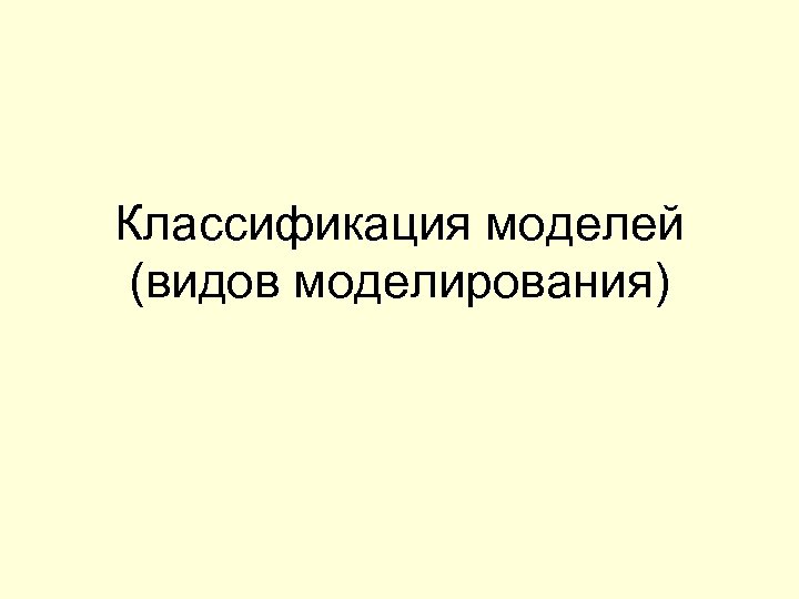 Классификация моделей (видов моделирования) 