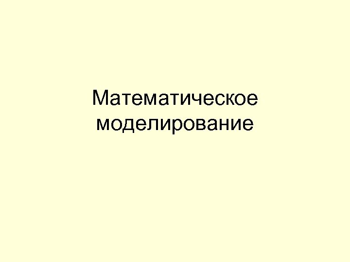 Математическое моделирование 