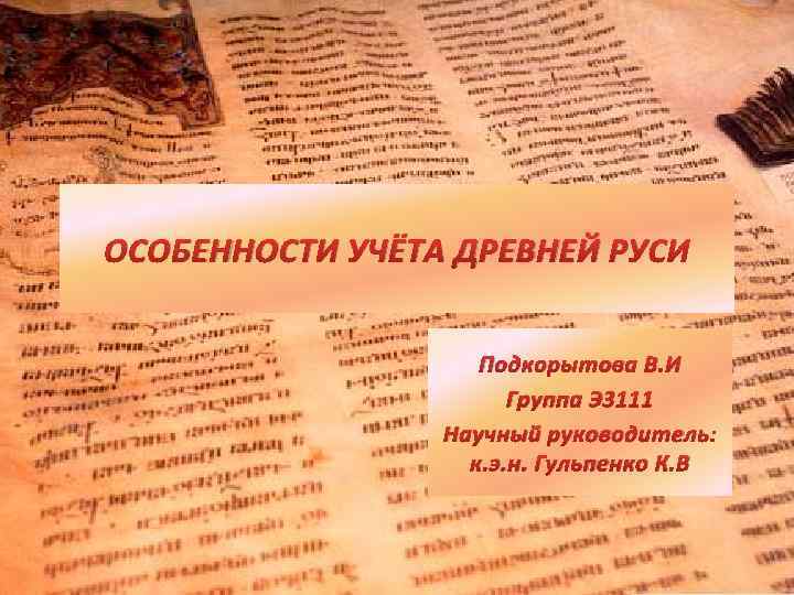 Статусы древней руси. Бухгалтерский учет в древней Руси. Учет в древней Руси. История бухгалтерского учета на Руси. Бухгалтерский учет Киевской Руси.