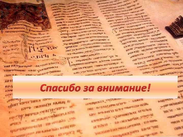 Спасибо за внимание! 