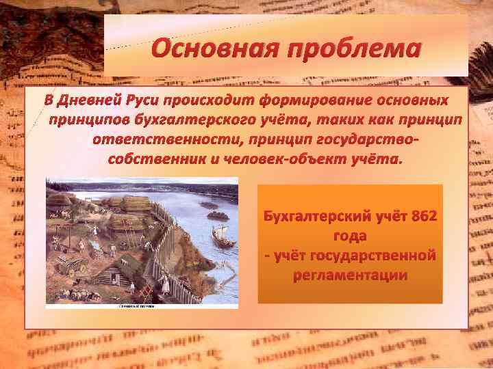 Основная проблема В Дневней Руси происходит формирование основных принципов бухгалтерского учёта, таких как принцип