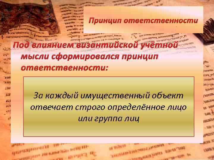 Принцип ответственности Под влиянием византийской учётной мысли сформировался принцип ответственности: За каждый имущественный объект