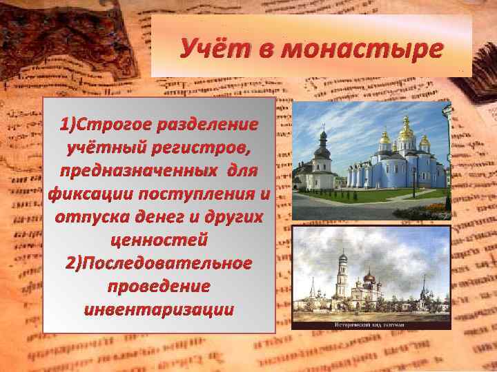 Учёт в монастыре 1)Строгое разделение учётный регистров, предназначенных для фиксации поступления и отпуска денег