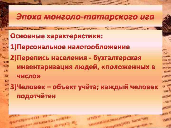 Эпоха монголо-татарского ига Основные характеристики: 1)Персональное налогообложение 2)Перепись населения - бухгалтерская инвентаризация людей, «положенных