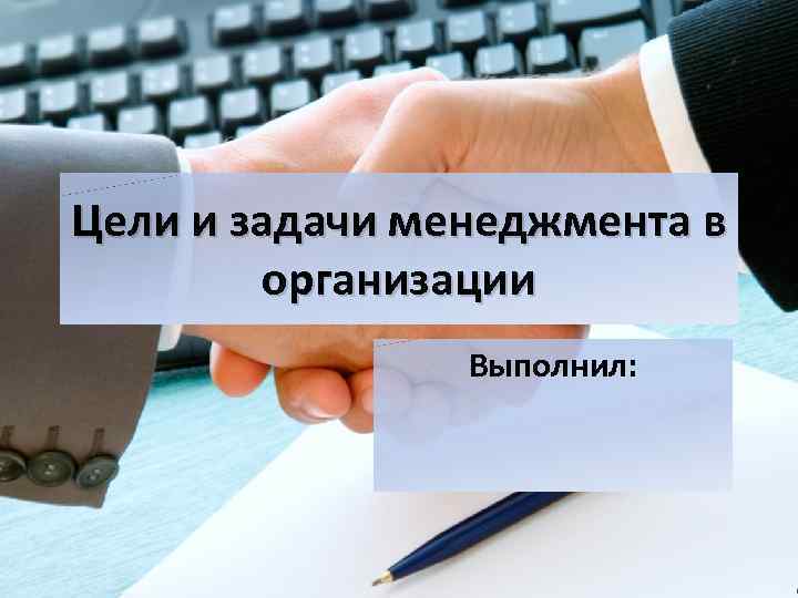 Цели и задачи менеджмента в организации Выполнил: 