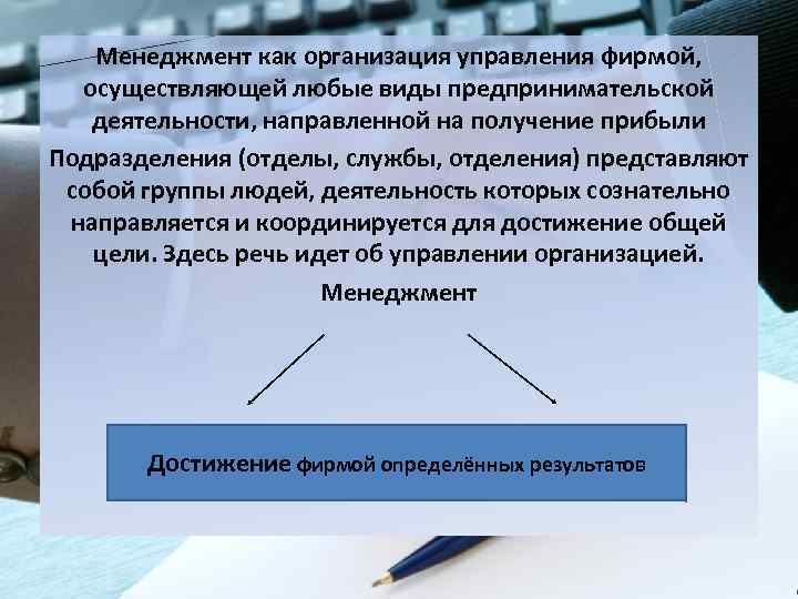 Менеджмент как организация управления фирмой, осуществляющей любые виды предпринимательской деятельности, направленной на получение прибыли