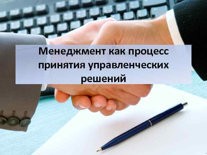 Менеджмент как процесс принятия управленческих решений 