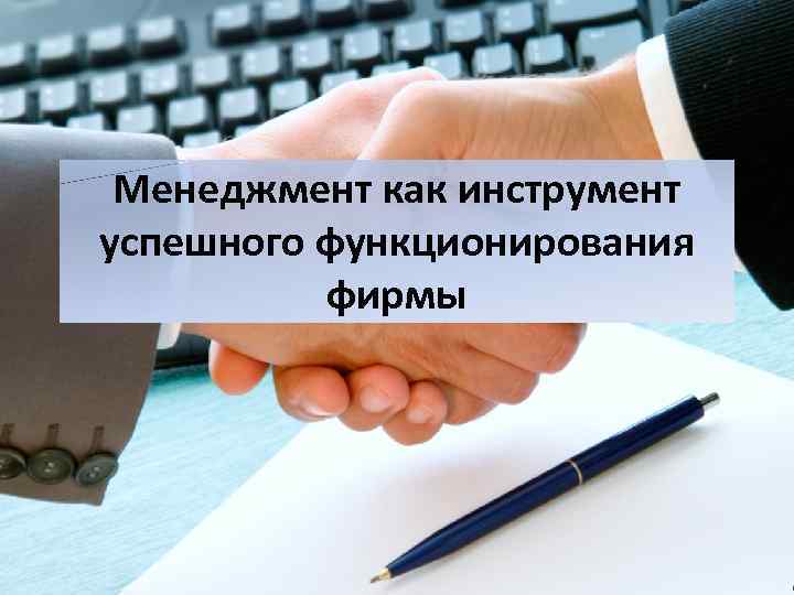 Менеджмент как инструмент успешного функционирования фирмы 