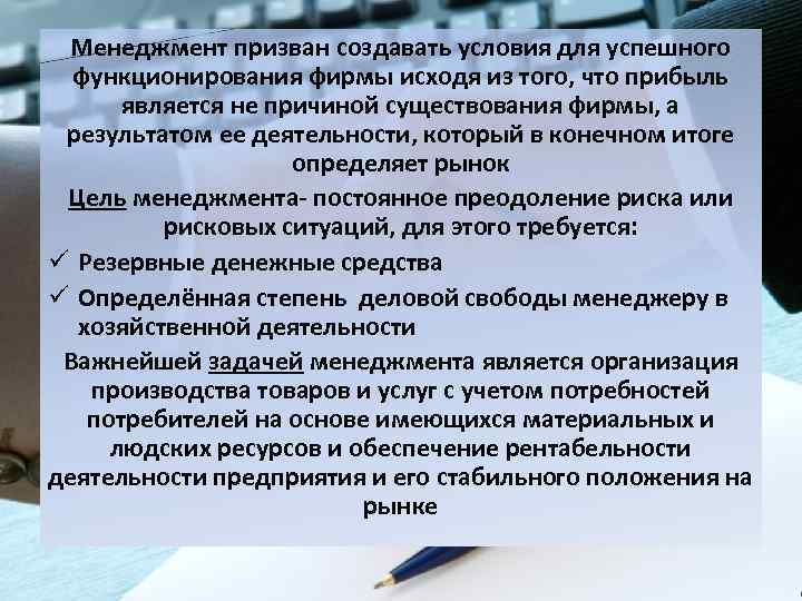 Менеджмент призван создавать условия для успешного функционирования фирмы исходя из того, что прибыль является