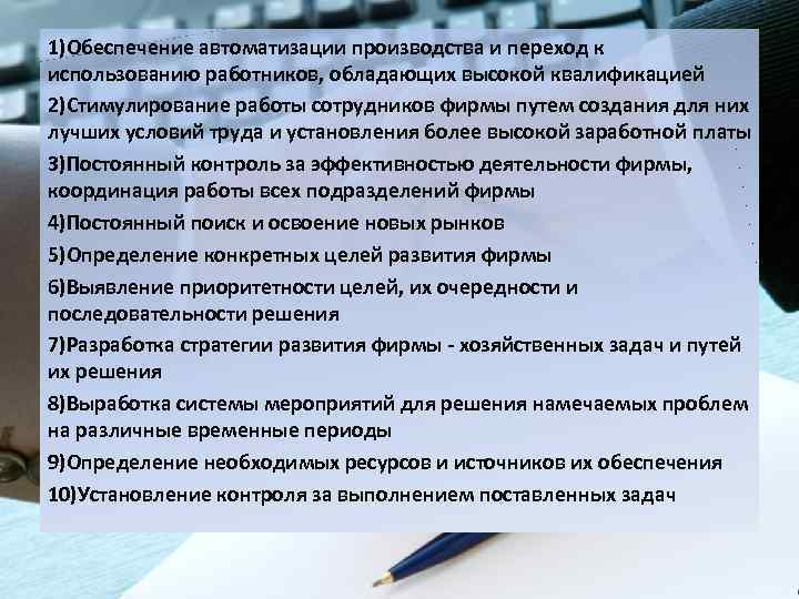 1)Обеспечение автоматизации производства и переход к использованию работников, обладающих высокой квалификацией 2)Стимулирование работы сотрудников