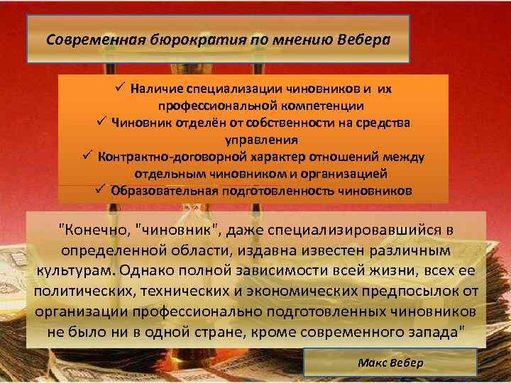 Современная бюрократия по мнению Вебера ü Наличие специализации чиновников и их профессиональной компетенции ü