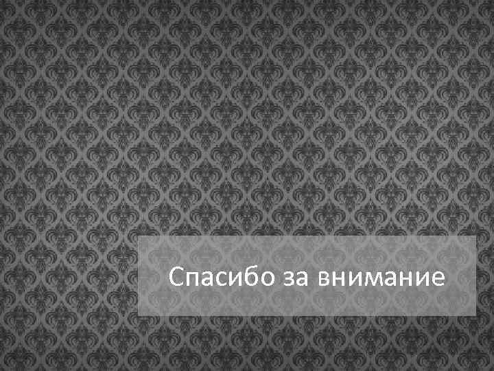 Спасибо за внимание 