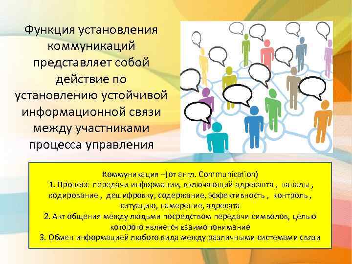 Функция установления коммуникаций представляет собой действие по установлению устойчивой информационной связи между участниками процесса