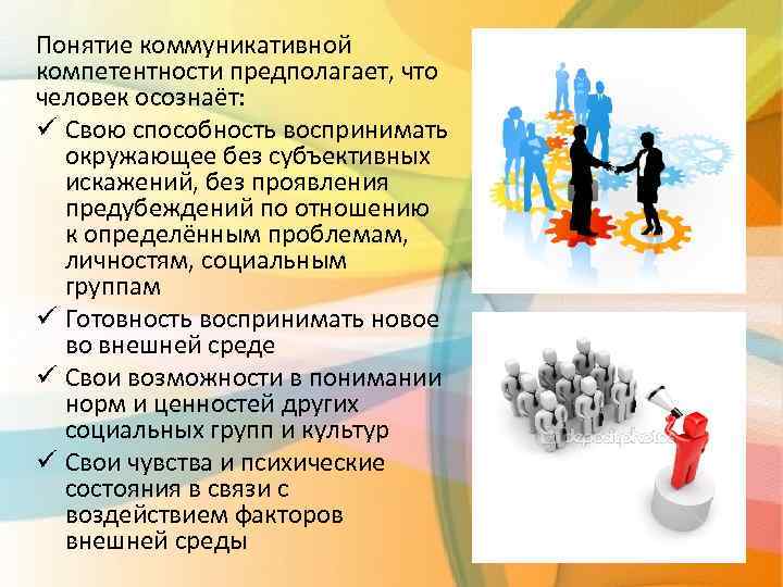 Понятие коммуникативной компетентности предполагает, что человек осознаёт: ü Свою способность воспринимать окружающее без субъективных