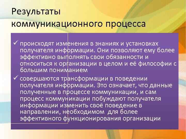 Развивать коммуникативные процессы. Результат коммуникации. Основные Результаты коммуникационного процесса. Коммуникативные Результаты. Цели установления коммуникации.