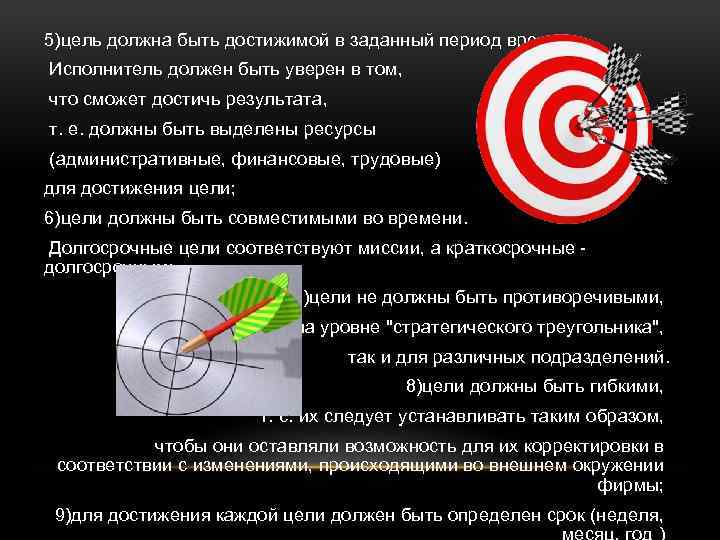 5)цель должна быть достижимой в заданный период времени. Исполнитель должен быть уверен в том,