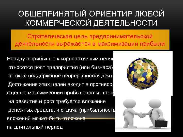 ОБЩЕПРИНЯТЫЙ ОРИЕНТИР ЛЮБОЙ КОММЕРЧЕСКОЙ ДЕЯТЕЛЬНОСТИ Стратегическая цель предпринимательской деятельности выражается в максимизации прибыли Наряду