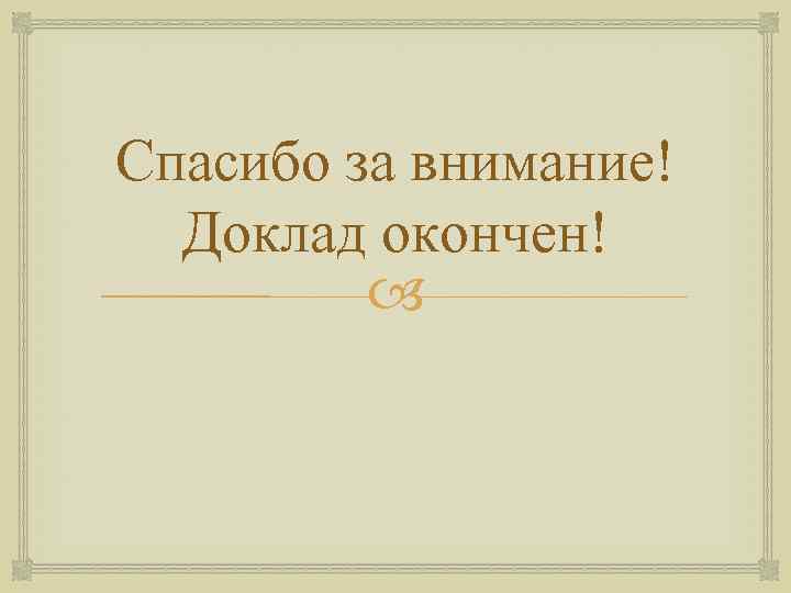 Картинка доклад окончен спасибо за внимание