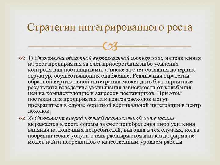 Стратегии интегрированного роста 1) Стратегия обратной вертикальной интеграции, направленная на рост предприятия за счет