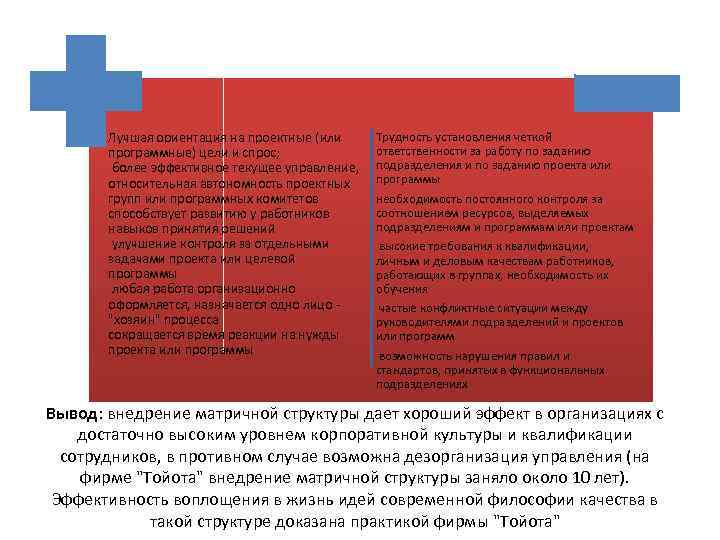 Лучшая ориентация на проектные (или программные) цели и спрос; более эффективное текущее управление, относительная