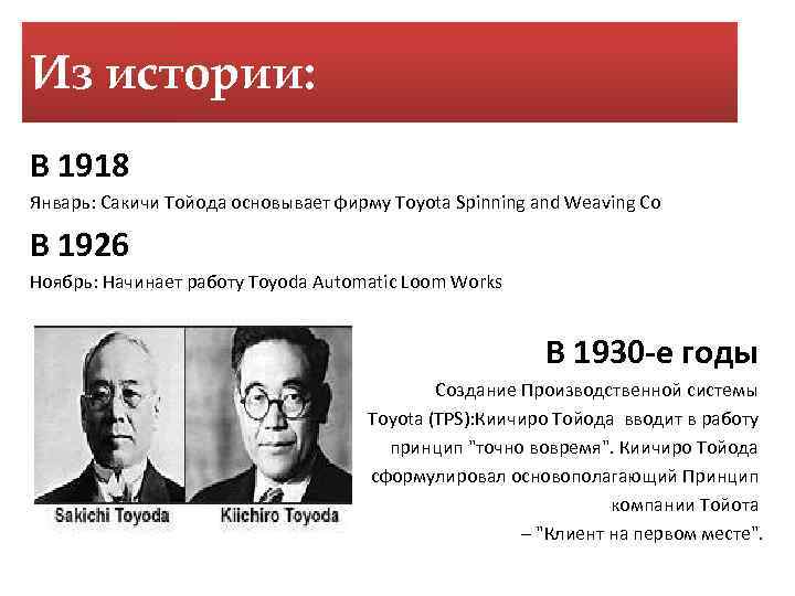 Из истории: В 1918 Январь: Cакичи Тойода основывает фирму Toyota Spinning and Weaving Co