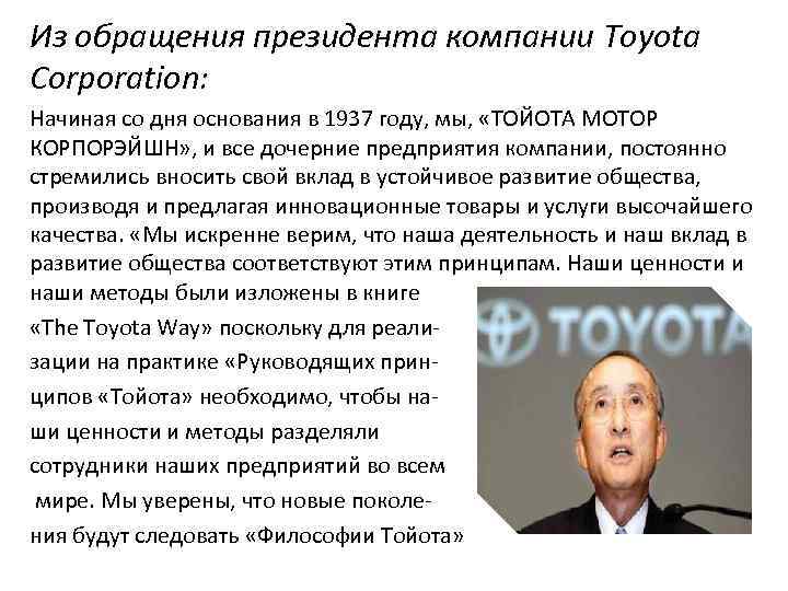 Из обращения президента компании Toyota Corporation: Начиная со дня основания в 1937 году, мы,