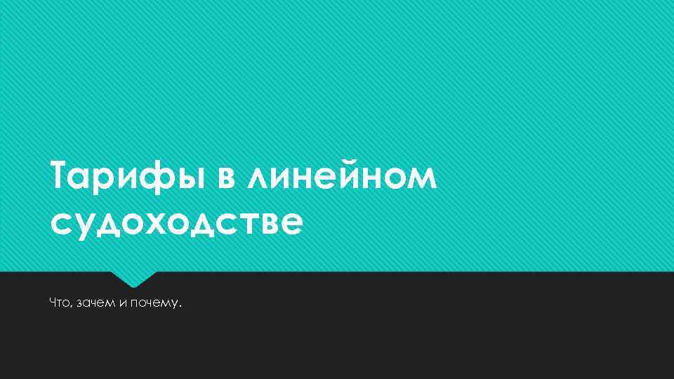 Тарифы в линейном судоходстве Что, зачем и почему. 