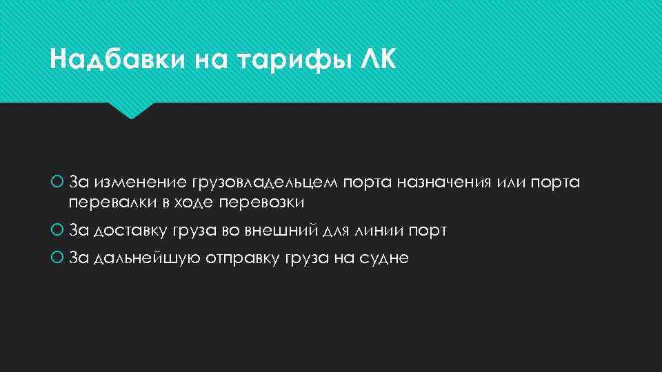 Надбавки на тарифы ЛК За изменение грузовладельцем порта назначения или порта перевалки в ходе