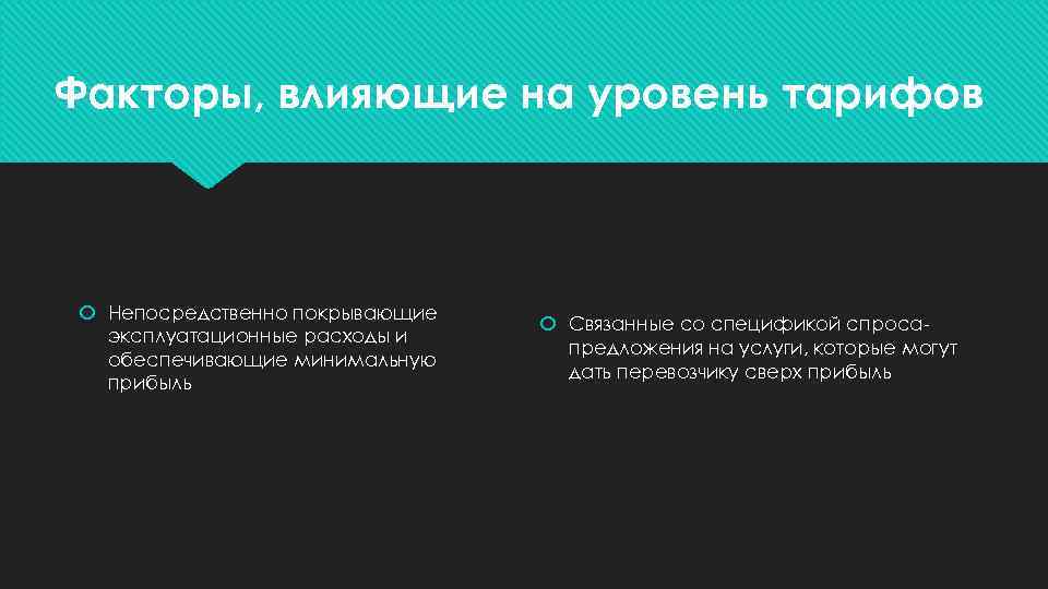 Факторы, влияющие на уровень тарифов Непосредственно покрывающие эксплуатационные расходы и обеспечивающие минимальную прибыль Связанные