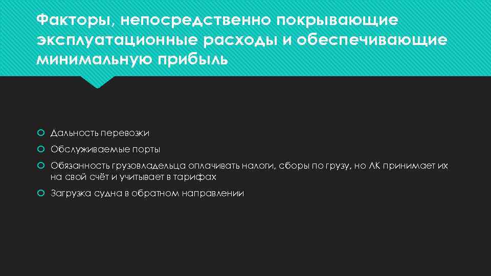 Факторы, непосредственно покрывающие эксплуатационные расходы и обеспечивающие минимальную прибыль Дальность перевозки Обслуживаемые порты Обязанность