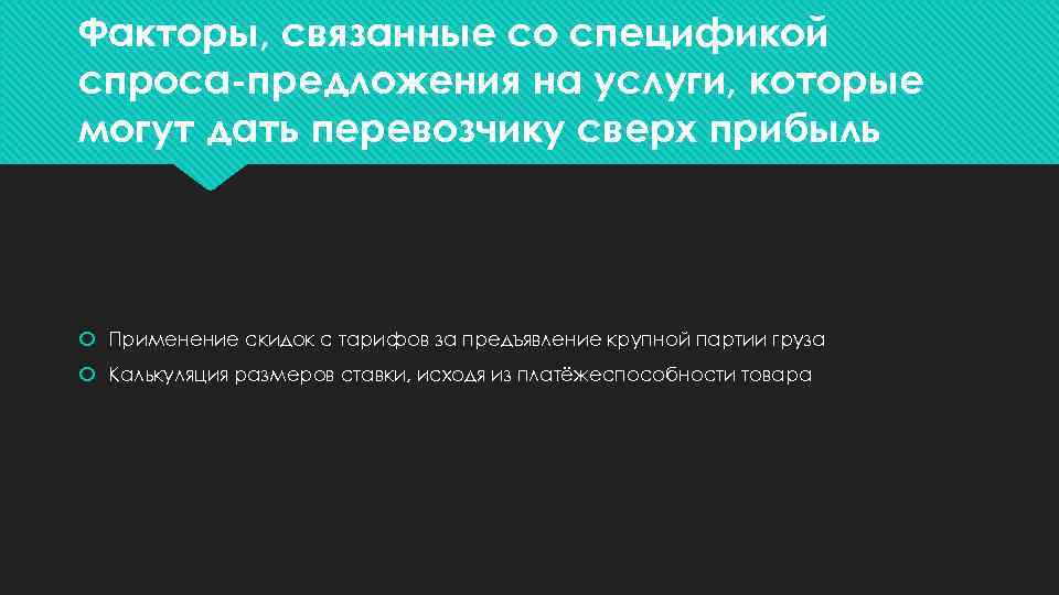 Факторы, связанные со спецификой спроса-предложения на услуги, которые могут дать перевозчику сверх прибыль Применение