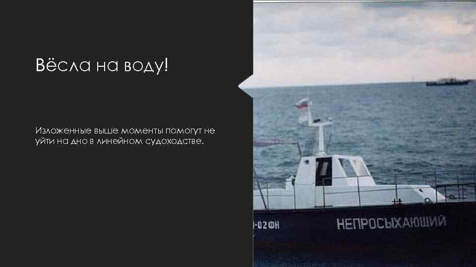 Вёсла на воду! Изложенные выше моменты помогут не уйти на дно в линейном судоходстве.