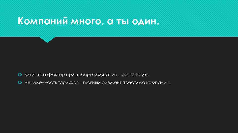 Компаний много, а ты один. Ключевой фактор при выборе компании – её престиж. Неизменность