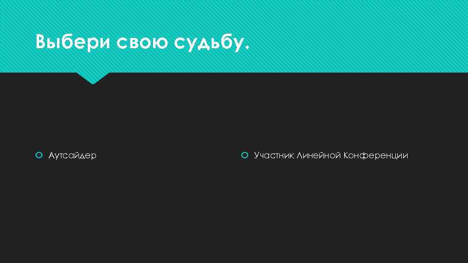 Выбери свою судьбу. Аутсайдер Участник Линейной Конференции 