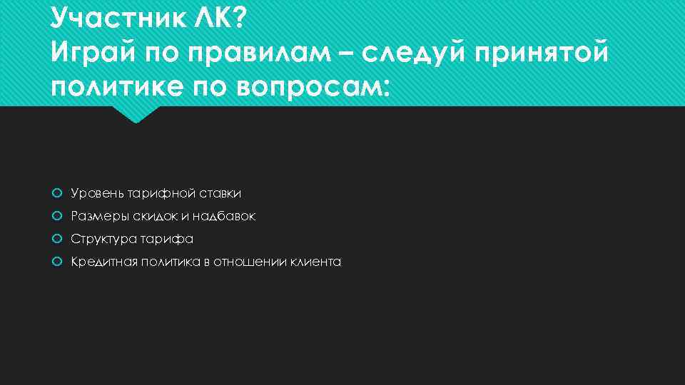 Участник ЛК? Играй по правилам – следуй принятой политике по вопросам: Уровень тарифной ставки