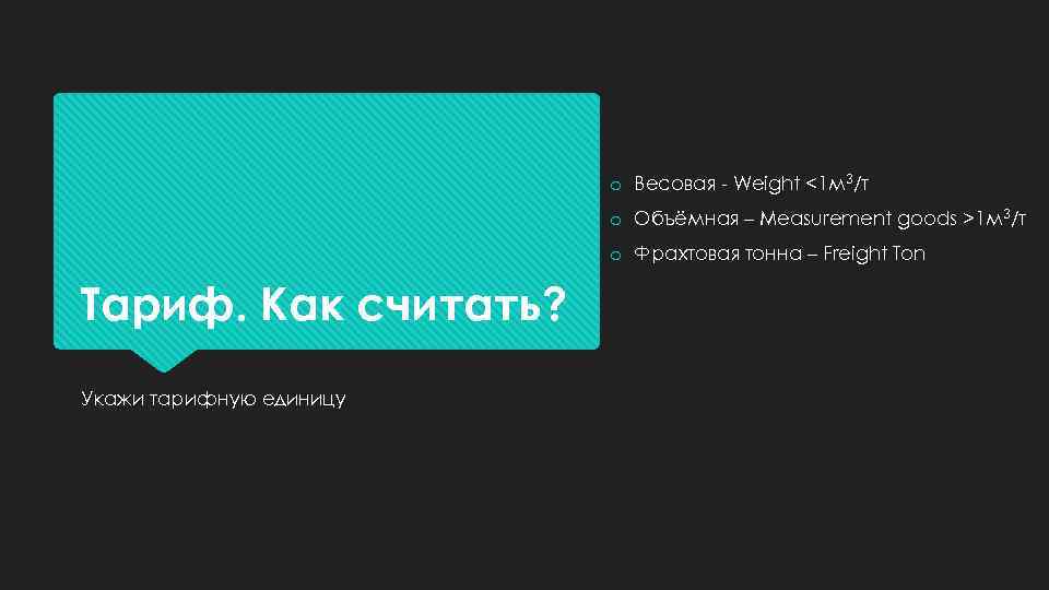 o Весовая - Weight <1 м 3/т o Объёмная – Measurement goods >1 м